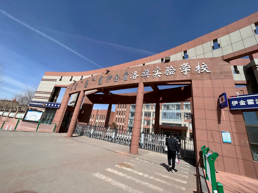 伊金霍洛旗实验小学